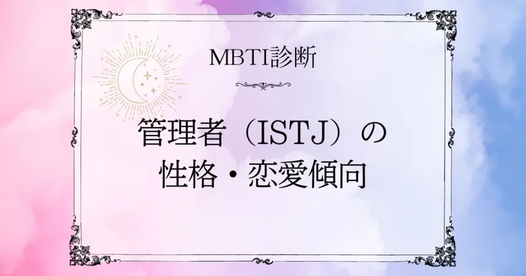 MBTI診断｜管理者（ISTJ）の性格・恋愛・相性を徹底解説