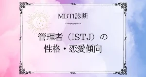 MBTI診断｜管理者（ISTJ）の性格・恋愛・相性を徹底解説