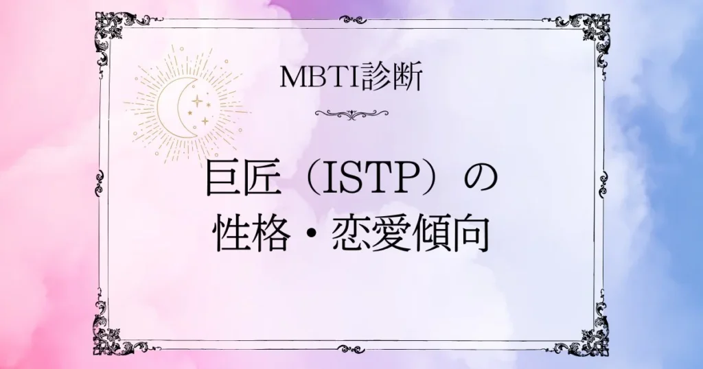 MBTI診断|巨匠(ISTP)の性格と恋愛・相性の本音に迫る
