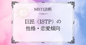 MBTI診断｜巨匠（ISTP）の性格と恋愛・相性の本音に迫る