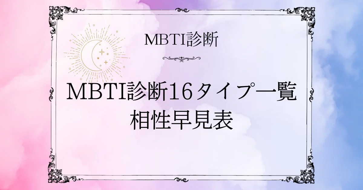 MBTI診断16タイプ一覧|性格の特徴と相性早見表を無料でわかりやすく解説
