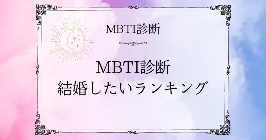 MBTI結婚したいランキングTOP10｜この人と一生いたいと思われるタイプは？