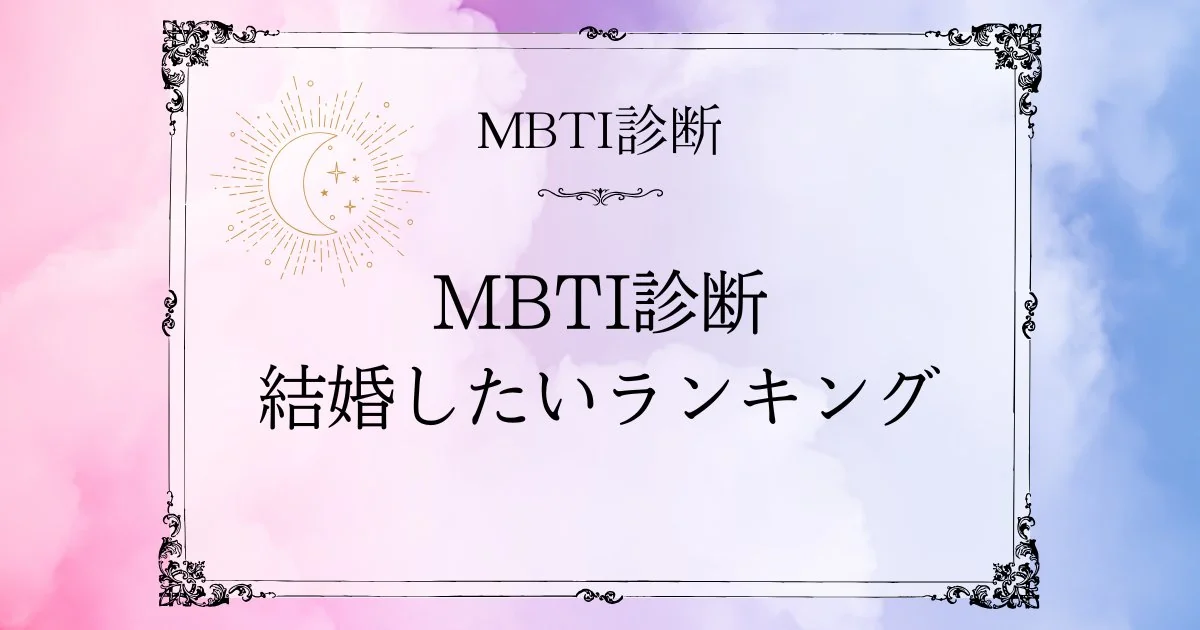 MBTI結婚したいランキングTOP10｜この人と一生いたいと思われるタイプは？