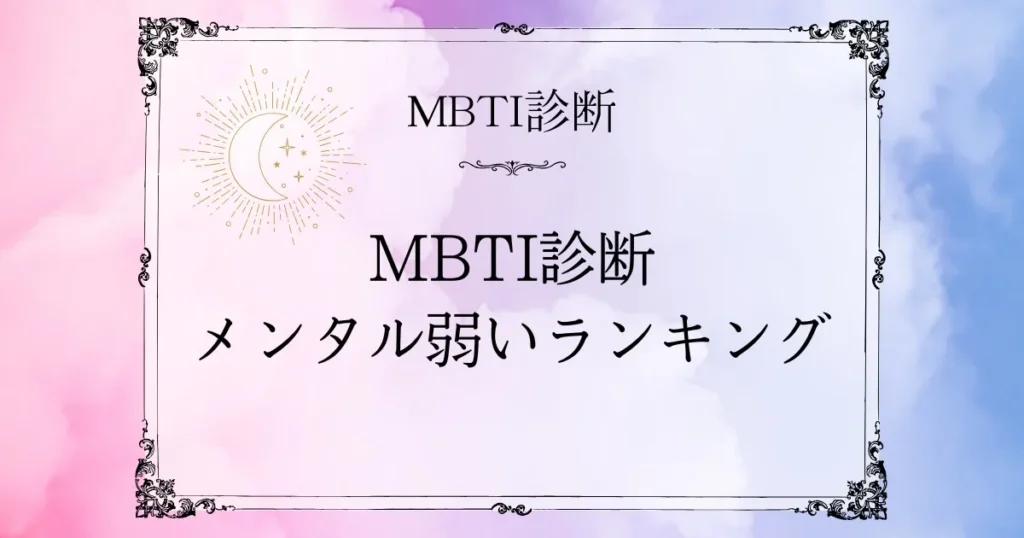 MBTIメンタルが弱いランキングTOP10｜病みやすいタイプの特徴とセルフケア