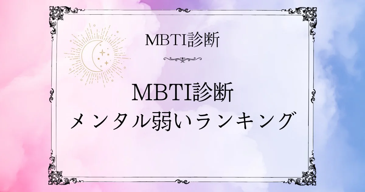 MBTIメンタルが弱いランキングTOP10｜病みやすいタイプの特徴とセルフケア