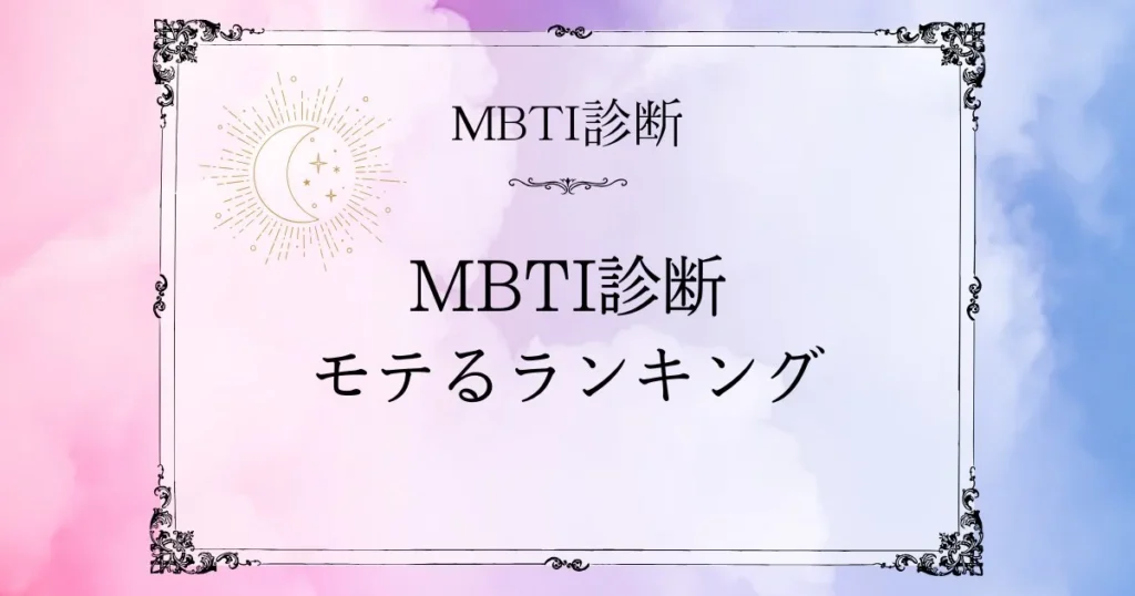 MBTIモテるランキングTOP10｜好かれる・彼氏彼女にしたいタイプはどれ？