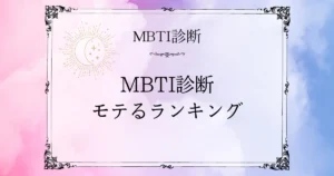 MBTIモテるランキングTOP10｜好かれる・彼氏彼女にしたいタイプはどれ？