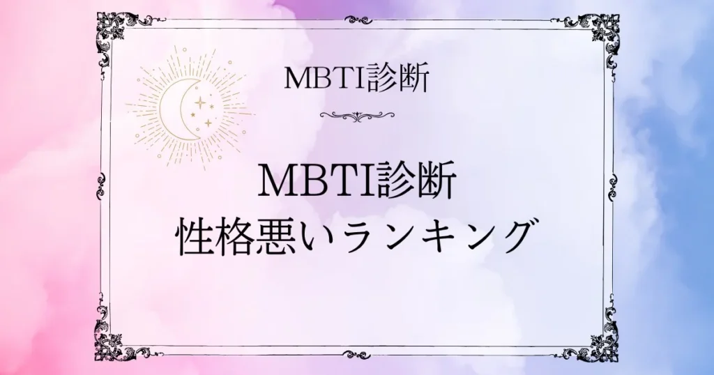MBTI性格悪いランキングTOP10｜冷たい・他人に興味がないと誤解されるタイプは？