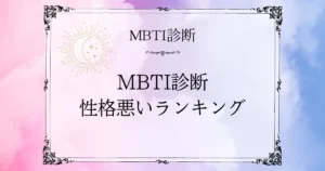 MBTI性格悪いランキングTOP10｜冷たい・他人に興味がないと誤解されるタイプは？