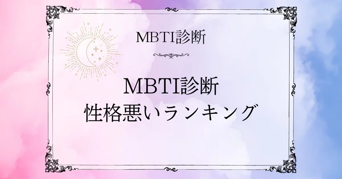 MBTI性格悪いランキングTOP10｜冷たい・他人に興味がないと誤解されるタイプは？