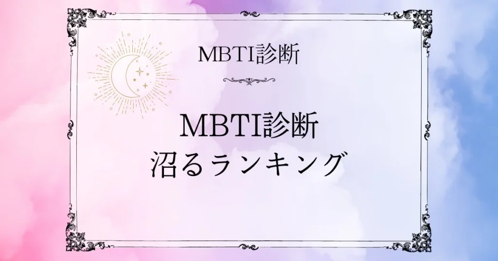 MBTI沼るランキングTOP10｜一度ハマったら抜け出せない魔性のタイプは？