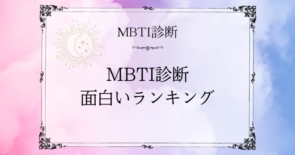 MBTI面白いランキングTOP10｜天然・知的・ギャップ型を徹底解説