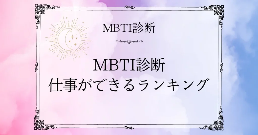MBTI仕事ができるランキングTOP10｜タイプ別の強みと活かし方を解説