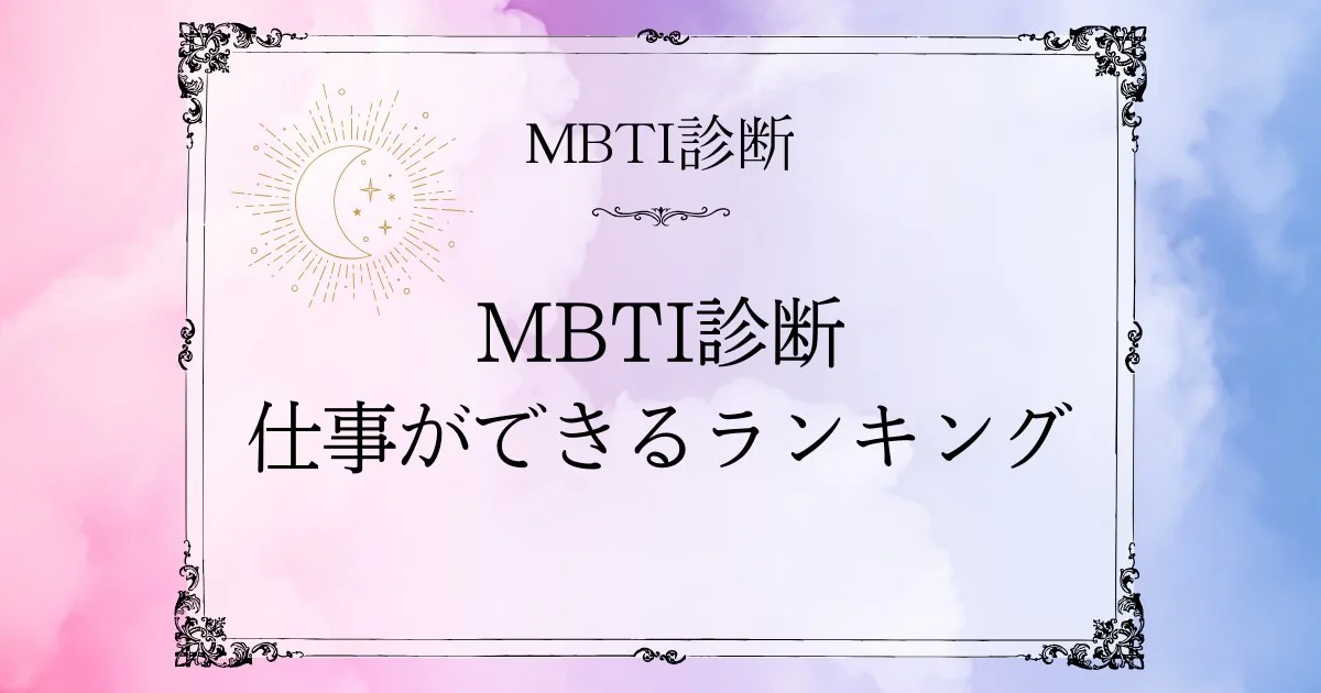 MBTI仕事ができるランキングTOP10｜タイプ別の強みと活かし方を解説