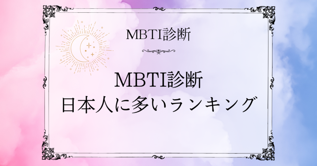 MBTI日本人に多いランキング｜世界との違いやレアなタイプも解説