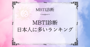 MBTI日本人に多いランキング｜世界との違いやレアなタイプも解説