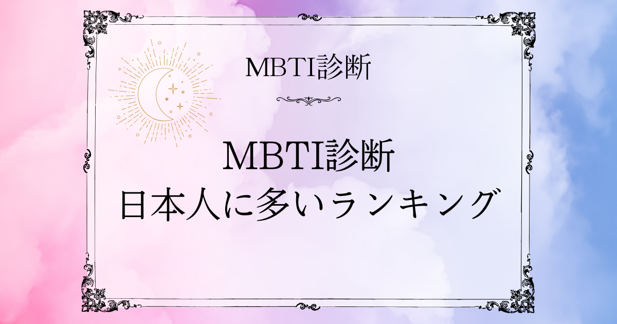 MBTI日本人に多いランキング｜世界との違いやレアなタイプも解説