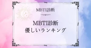 MBTI優しいランキングTOP10｜本当に優しいタイプはどれ？
