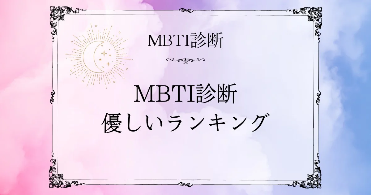 MBTI優しいランキングTOP10｜本当に優しいタイプはどれ？