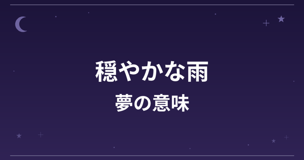 【夢占い】穏やかな雨の夢の意味は？吉と精神運・金運への影響を解説
