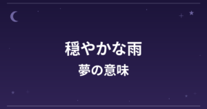 【夢占い】穏やかな雨の夢の意味は？吉と精神運・金運への影響を解説