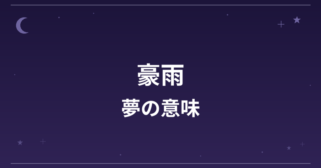 【夢占い】豪雨の夢の意味は？凶と精神運・健康運への影響を解説