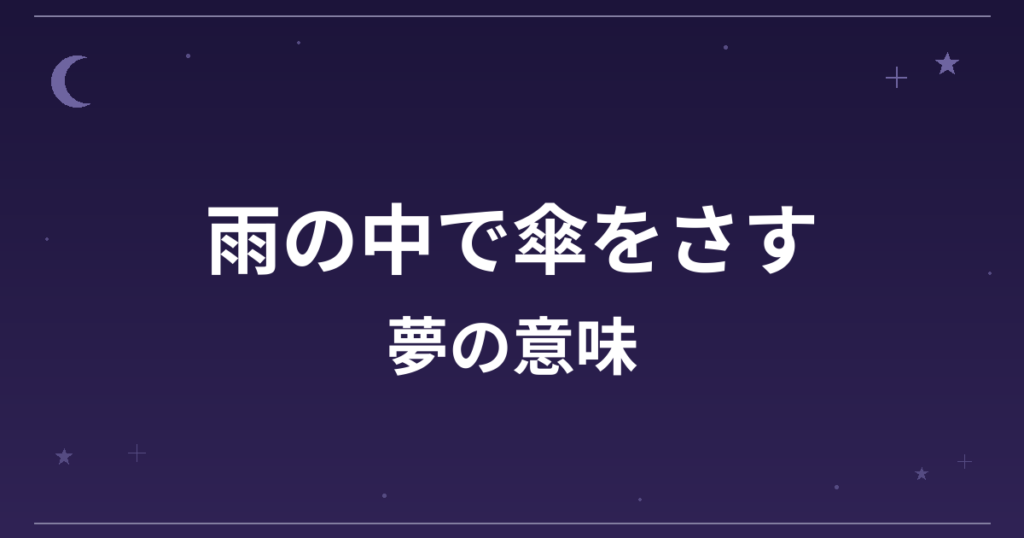 【夢占い】雨の中で傘をさす夢の意味は？吉と対人運・精神運への影響を解説