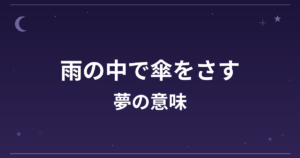 【夢占い】雨の中で傘をさす夢の意味は？吉と対人運・精神運への影響を解説