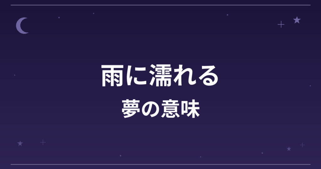 【夢占い】雨に濡れる夢の意味は？意外な暗示と精神運・恋愛運への影響を解説