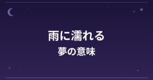 【夢占い】雨に濡れる夢の意味は？意外な暗示と精神運・恋愛運への影響を解説