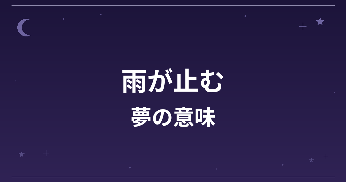 【夢占い】雨が止む夢の意味は？大吉と全体運・精神運への影響を解説