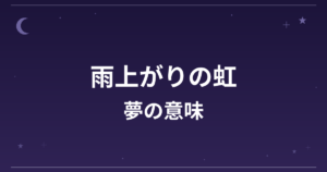【夢占い】雨上がりの虹の夢の意味は？大吉と全体運への影響を解説