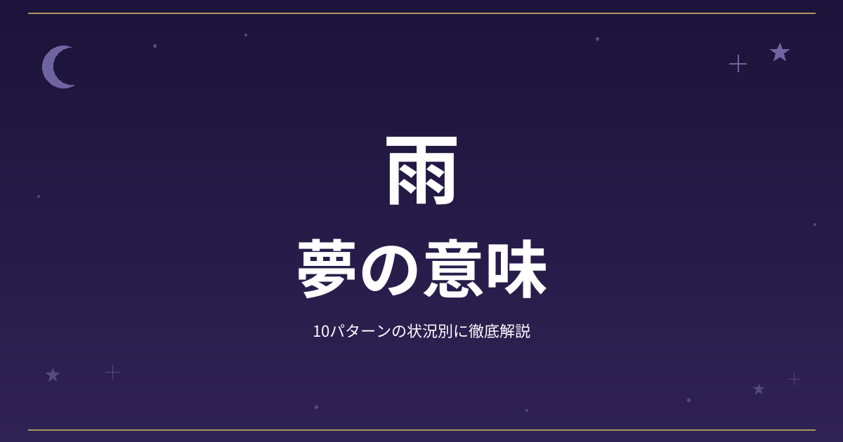 【夢占い】雨の夢の意味｜10パターンの状況別に徹底解説